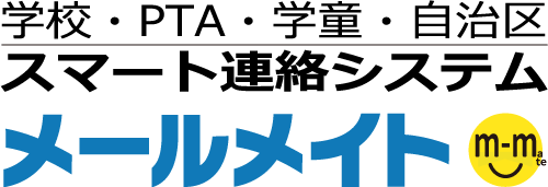 学校・PTA・学童・自治体 スマート連絡システム メールメイト